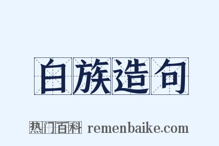 白族造句是什么意思的图片